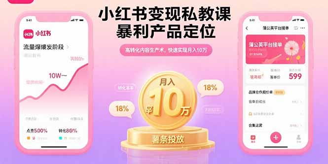 小红书变现私教课,暴利产品定位,高转化内容生产术,快速实现月入10万好创网-专注优质VIP网课 网络创业落地实操课程资源分享 – 每天更新_高质量项目输出好创网