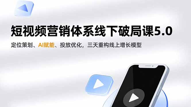 短视频营销体系线下破局课5.0,定位策划、AI赋能、投放优化,三天重构线上增长模型好创网-专注优质VIP网课 网络创业落地实操课程资源分享 – 每天更新_高质量项目输出好创网