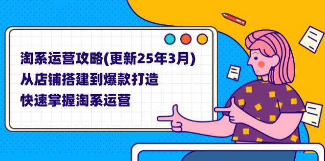 淘系运营攻略(更新25年3月好创网-专注优质VIP网课 网络创业落地实操课程资源分享 – 每天更新_高质量项目输出好创网