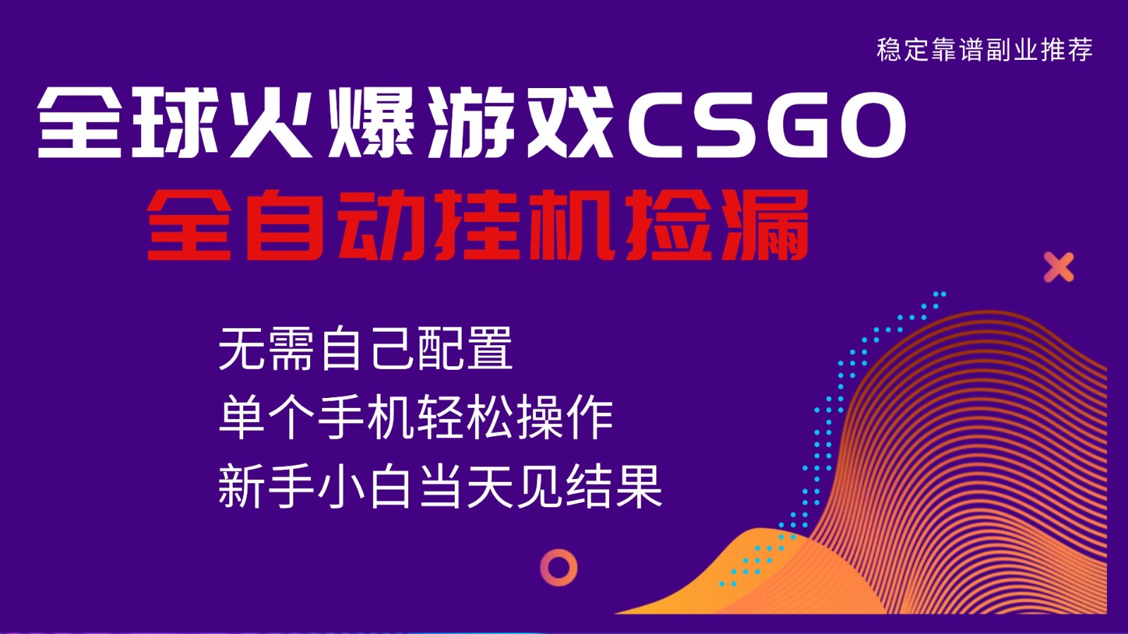 火爆游戏CSGO全自动捡漏,独家最新玩法,单个手机可操作,新手小白日入500+好创网-专注优质VIP网课 网络创业落地实操课程资源分享 – 每天更新_高质量项目输出好创网