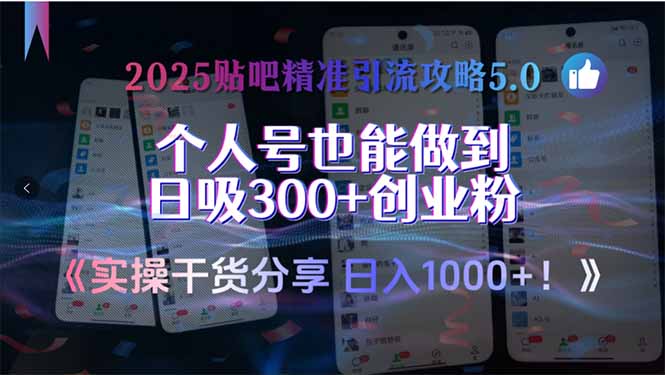 2025贴吧精准引流攻略5.0,实操干货分享,个人号也能做到日吸300+创业...好创网-专注优质VIP网课 网络创业落地实操课程资源分享 – 每天更新_高质量项目输出好创网