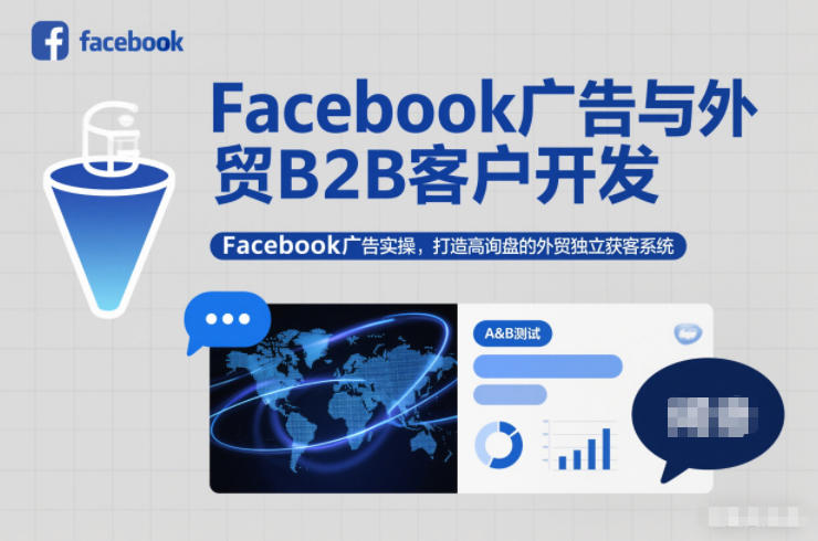 Facebook广告与外贸B2B客户开发,Facebook广告实操,打造高询盘的外贸独立获客系统好创网-专注优质VIP网课 网络创业落地实操课程资源分享 – 每天更新_高质量项目输出好创网