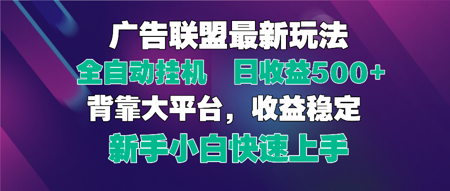 2025广告联盟最新玩法,单机单日500+全自动挂机可矩阵放大,新手小白快...好创网-专注优质VIP网课 网络创业落地实操课程资源分享 – 每天更新_高质量项目输出好创网