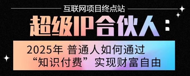 2025年普通人唯一能翻身的项目”:不做韭菜,做镰刀!零基础也能月挣10个w【揭秘】好创网-专注优质VIP网课 网络创业落地实操课程资源分享 – 每天更新_高质量项目输出好创网