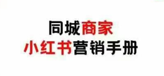 同城商家小红书营销手册,小红书0成本引爆线下流量好创网-专注优质VIP网课 网络创业落地实操课程资源分享 – 每天更新_高质量项目输出好创网