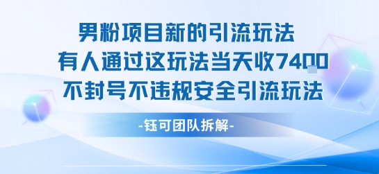 男粉项目新的引流玩法有人通过这玩法当天收了7.4k不封号不违规安全引流玩法好创网-专注优质VIP网课 网络创业落地实操课程资源分享 – 每天更新_高质量项目输出好创网