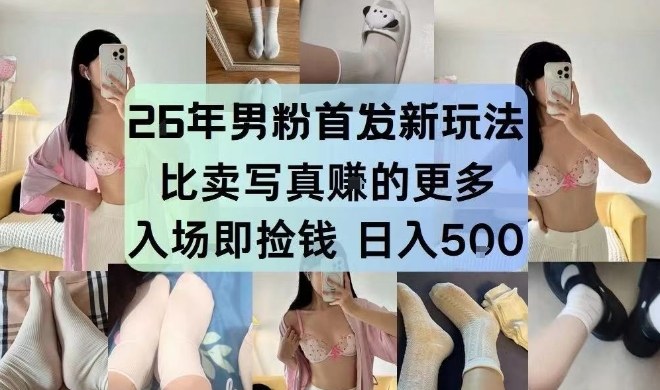 26年男粉首发最新3.0玩法，独此一家，比卖写真賺的更多，入场即捡钱，日入5张【揭秘】好创网-专注优质VIP网课 网络创业落地实操课程资源分享 – 每天更新_高质量项目输出好创网
