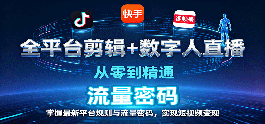 全平台剪辑+数字人直播,从零到精通,掌握最新平台规则与流量密码,实现短视频变现好创网-专注优质VIP网课 网络创业落地实操课程资源分享 – 每天更新_高质量项目输出好创网