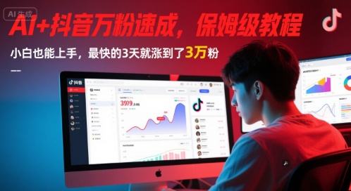 AI+抖音万粉速成,保姆级教程,小白也能上手,最快的3天就涨到了3万粉(更新)好创网-专注优质VIP网课 网络创业落地实操课程资源分享 – 每天更新_高质量项目输出好创网