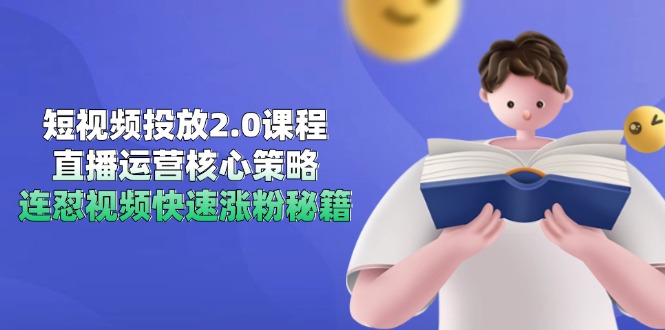 短视频投放2.0课程,直播运营核心策略,连怼视频快速涨粉秘籍好创网-专注优质VIP网课 网络创业落地实操课程资源分享 – 每天更新_高质量项目输出好创网