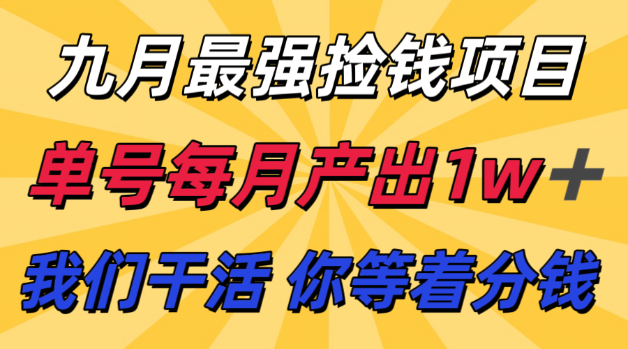 九月最强捡钱项目! 支付宝分成代运营,我们干活,你分钱!单号月产1w+好创网-专注优质VIP网课 网络创业落地实操课程资源分享 – 每天更新_高质量项目输出好创网