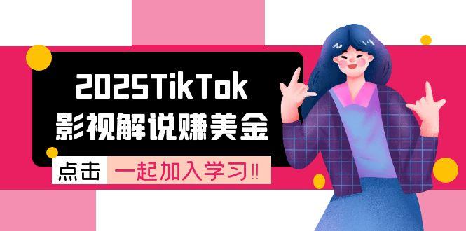 2025TikTok影视解说赚美金,账号注册全流程,中视频计划变现原理好创网-专注优质VIP网课 网络创业落地实操课程资源分享 – 每天更新_高质量项目输出好创网