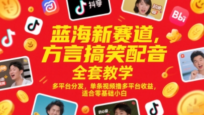 蓝海新赛道，方言搞笑配音全套教学，多平台分发，单条视频撸多平台收益，适合零基础小白好创网-专注优质VIP网课 网络创业落地实操课程资源分享 – 每天更新_高质量项目输出好创网