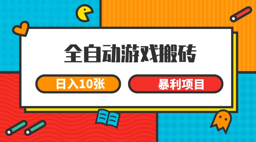 全自动游戏搬砖，日入10张 一个可以长期变现暴利项目好创网-专注优质VIP网课 网络创业落地实操课程资源分享 – 每天更新_高质量项目输出好创网