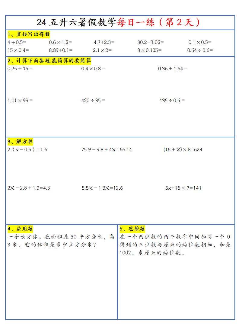 【新版】五升六暑假作业五下数学每日一练-30天好创网-专注优质VIP网课 网络创业落地实操课程资源分享 – 每天更新_高质量项目输出好创网