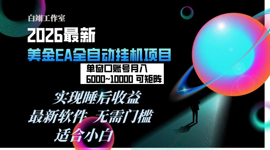 2026年最美金EA挂机项目，每天几分钟，单窗口月入600+，可矩阵，一台电脑支持多开窗口无任何...好创网-专注优质VIP网课 网络创业落地实操课程资源分享 – 每天更新_高质量项目输出好创网