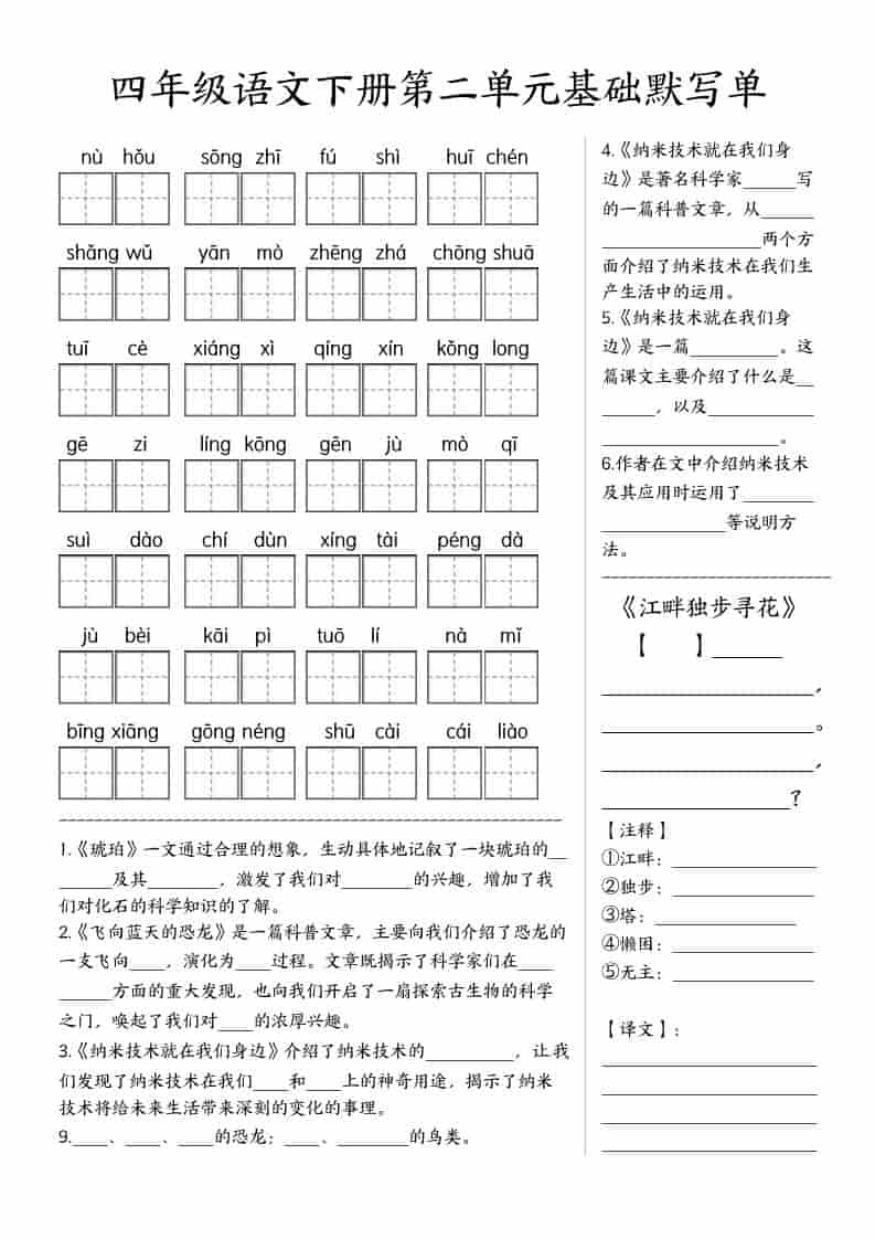 四年级下语文基础默写单(1-8单元)好创网-专注优质VIP网课 网络创业落地实操课程资源分享 – 每天更新_高质量项目输出好创网