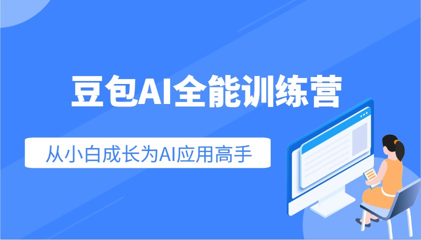 豆包AI全能训练营:快速掌握AI应用技能,从入门到精通从小白成长为AI应用高手好创网-专注优质VIP网课 网络创业落地实操课程资源分享 – 每天更新_高质量项目输出好创网