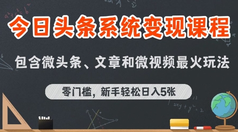 今日头条AI玩法系统课程,最新前沿变现玩法拆解,零门槛,新手轻松日入5张好创网-专注优质VIP网课 网络创业落地实操课程资源分享 – 每天更新_高质量项目输出好创网