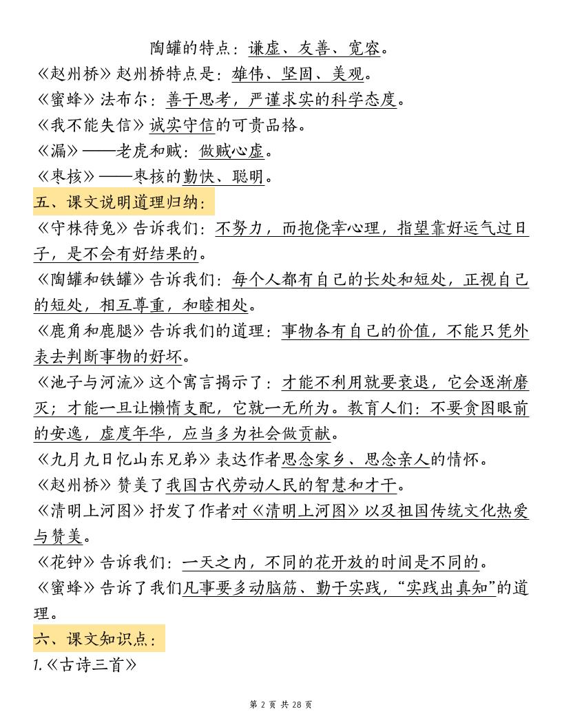 三下语文期中复习重点知识汇总-12大高频考点好创网-专注优质VIP网课 网络创业落地实操课程资源分享 – 每天更新_高质量项目输出好创网