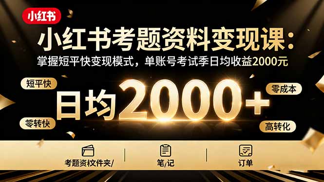小红书考题资料变现课:掌握短平快变现模式,单账号考试季日均收益2000元好创网-专注优质VIP网课 网络创业落地实操课程资源分享 – 每天更新_高质量项目输出好创网