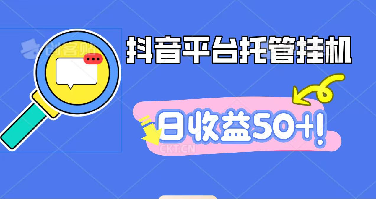 抖音平台托管挂机,打粉引流一条龙,包回收,仅需一部手机即可无限挂机,日收益50+好创网-专注优质VIP网课 网络创业落地实操课程资源分享 – 每天更新_高质量项目输出好创网