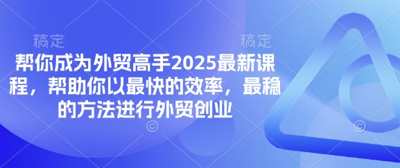 帮你成为外贸高手2025最新课程,帮助你以最快的效率,最稳的方法进行外贸创业好创网-专注优质VIP网课 网络创业落地实操课程资源分享 – 每天更新_高质量项目输出好创网