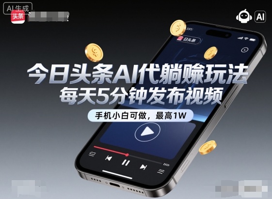 今日头条AI代躺賺玩法，每天5分钟发布视频，手机小白可做，最高1W+【揭秘】好创网-专注优质VIP网课 网络创业落地实操课程资源分享 – 每天更新_高质量项目输出好创网