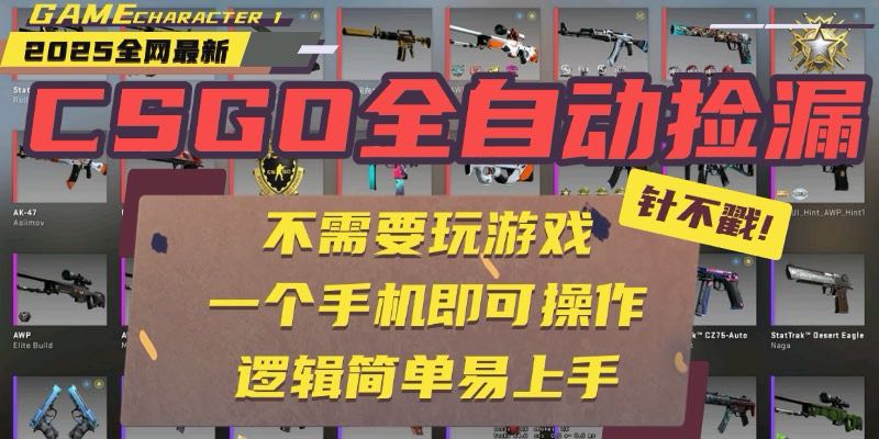 CSGO自动捡漏项目,最新玩法,不用挂机不用玩游戏,一个手机即可操作。...好创网-专注优质VIP网课 网络创业落地实操课程资源分享 – 每天更新_高质量项目输出好创网