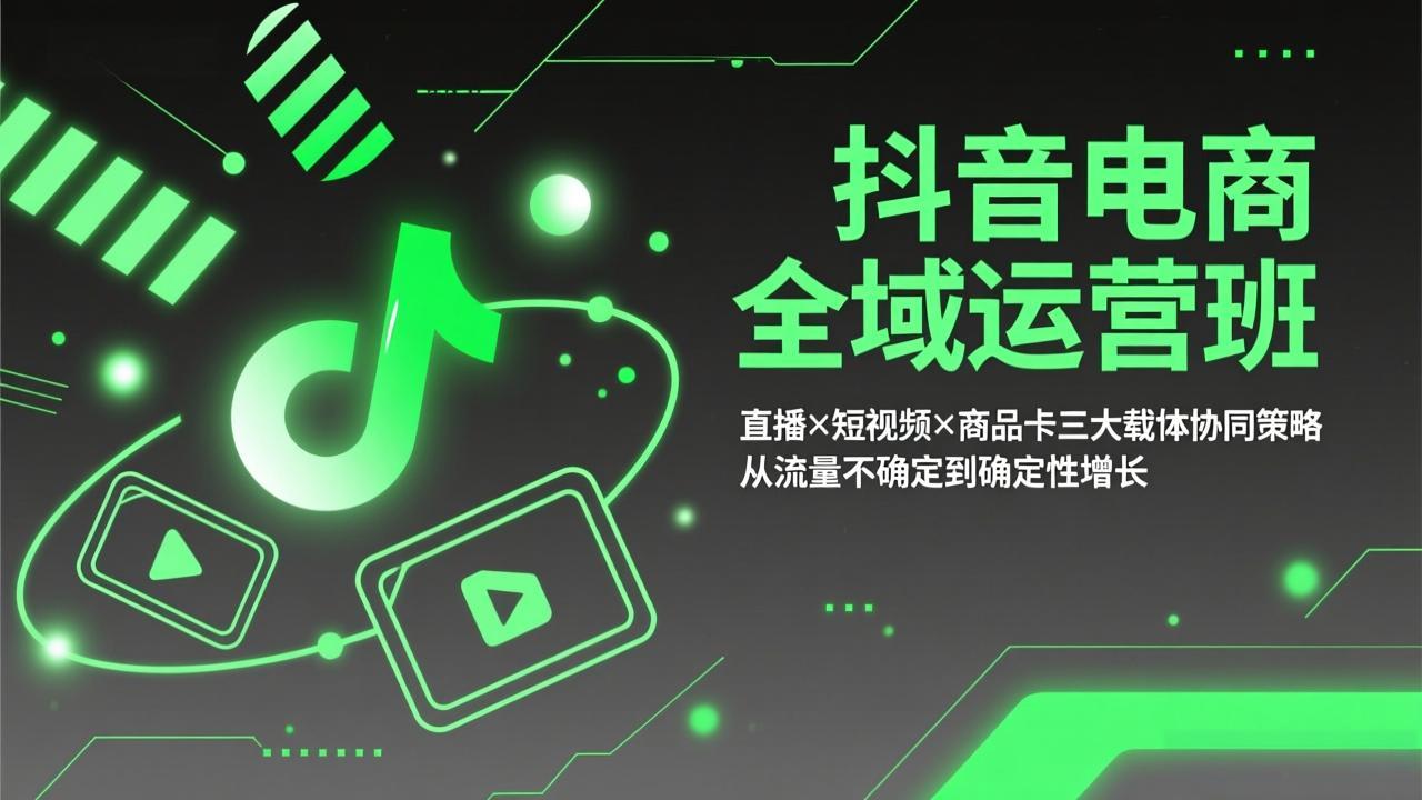 抖音电商全域运营班：直播×短视频×商品卡三大载体协同策略，从流量不确定到确定性增长好创网-专注优质VIP网课 网络创业落地实操课程资源分享 – 每天更新_高质量项目输出好创网