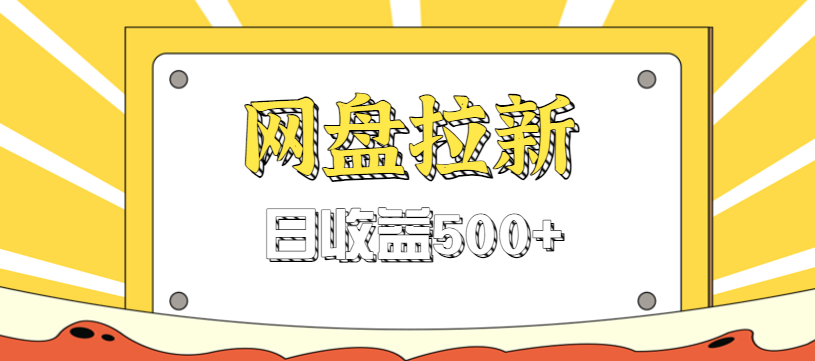 零门槛信息差项目，利用热门事件操作网盘拉新赚钱玩法，日收益500+好创网-专注优质VIP网课 网络创业落地实操课程资源分享 – 每天更新_高质量项目输出好创网