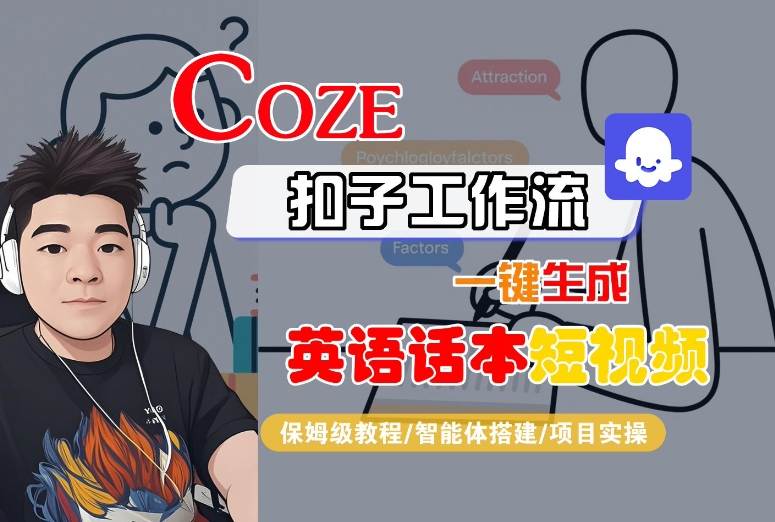 Coze扣子工作流一键生成英语话本短视频，保姆级教程-智能体搭建-项目实操好创网-专注优质VIP网课 网络创业落地实操课程资源分享 – 每天更新_高质量项目输出好创网