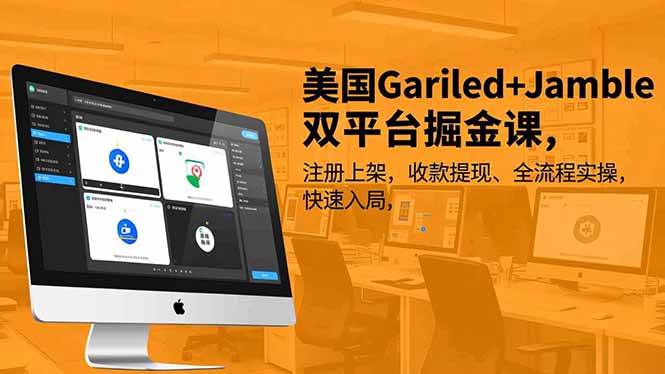 美国Gariled+Jamble双平台掘金课,注册上架、收款提现、全流程实操,快速入局好创网-专注优质VIP网课 网络创业落地实操课程资源分享 – 每天更新_高质量项目输出好创网
