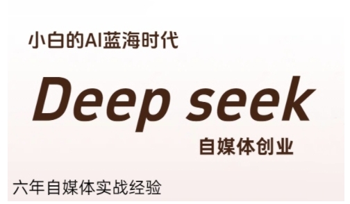 普通人利用Deepseek自媒体创业，零基础友好，小白的AI蓝海时代好创网-专注优质VIP网课 网络创业落地实操课程资源分享 – 每天更新_高质量项目输出好创网
