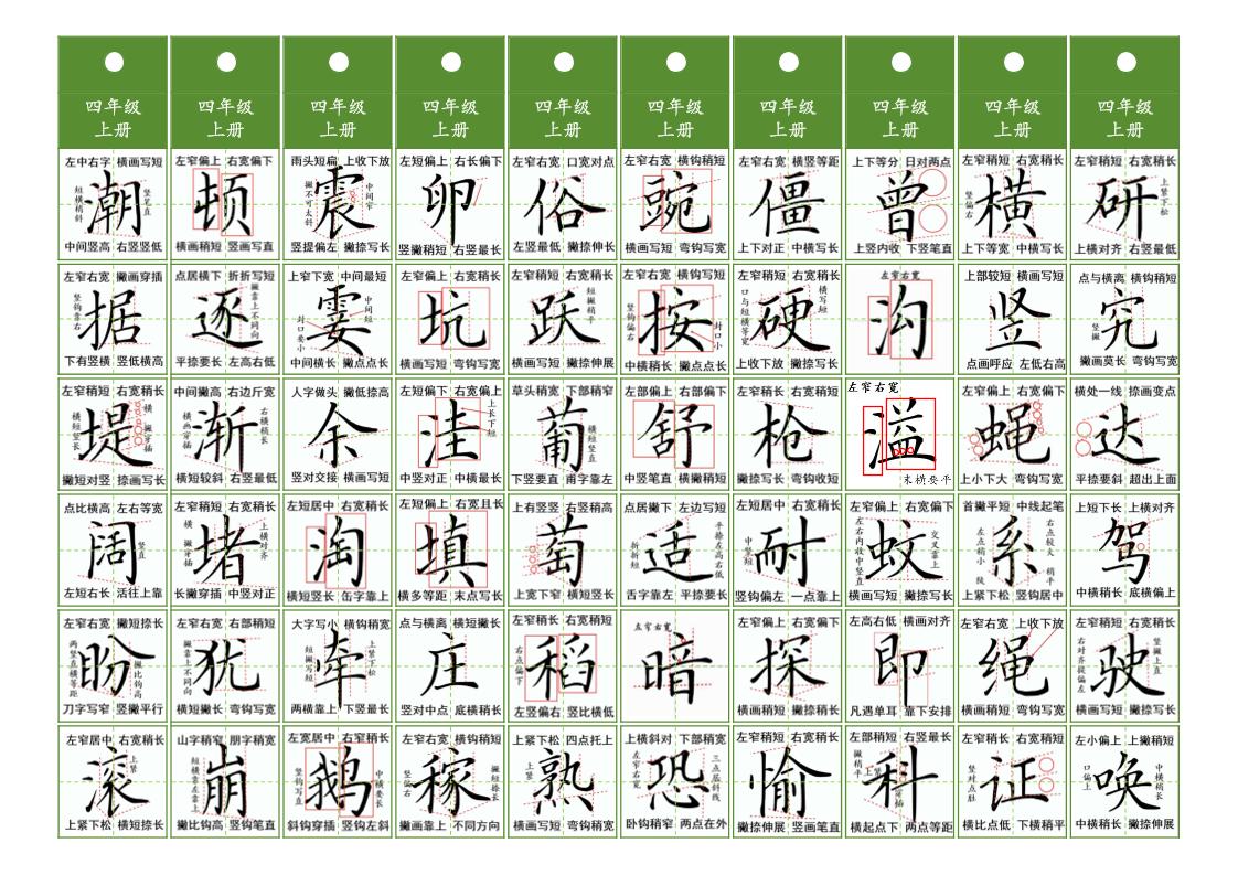 四年级上语文同步精讲字卡（共10页）好创网-专注优质VIP网课 网络创业落地实操课程资源分享 – 每天更新_高质量项目输出好创网