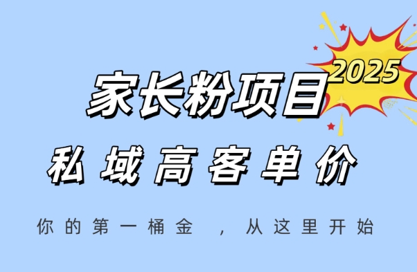家长粉项目，一个可以长期变现暴利项目，私域高客单价，轻松完成你的人生第一桶金好创网-专注优质VIP网课 网络创业落地实操课程资源分享 – 每天更新_高质量项目输出好创网
