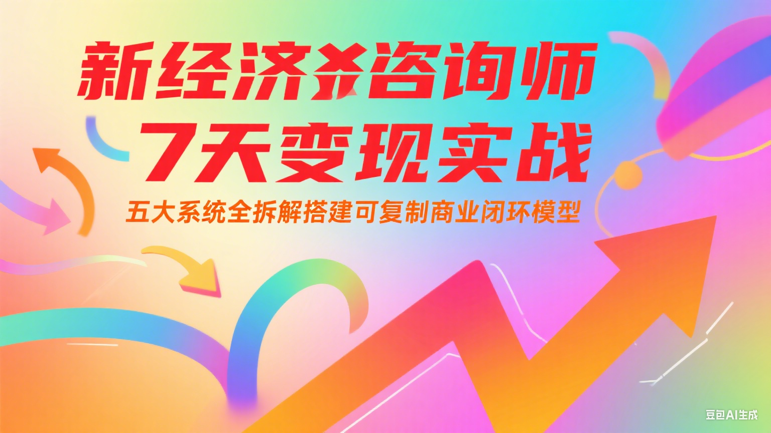 新经济咨询师 7 天变现实战:五大系统全拆解搭建可复制商业闭环模型好创网-专注优质VIP网课 网络创业落地实操课程资源分享 – 每天更新_高质量项目输出好创网