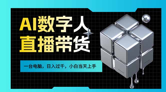 AI数字人直播带货风口已来，一台电脑在家日入过千，小白当天上手的赚钱技能好创网-专注优质VIP网课 网络创业落地实操课程资源分享 – 每天更新_高质量项目输出好创网
