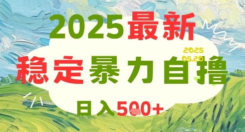 2025最新暴力自撸项目，日入5张+，可矩阵操作【揭秘】好创网-专注优质VIP网课 网络创业落地实操课程资源分享 – 每天更新_高质量项目输出好创网