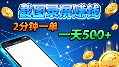 新平台浏览掘金，截图录屏就能賺钱，2分钟一单，不限时间，不限单量，一天5张+【揭秘】好创网-专注优质VIP网课 网络创业落地实操课程资源分享 – 每天更新_高质量项目输出好创网