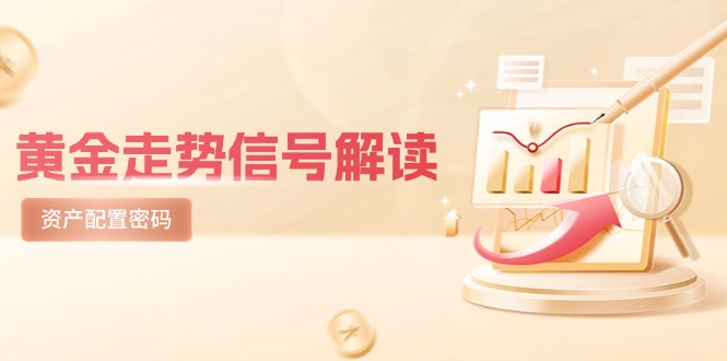 黄金走势信号解读，避险逻辑+市场情绪，美股剧震后的资产配置密码好创网-专注优质VIP网课 网络创业落地实操课程资源分享 – 每天更新_高质量项目输出好创网