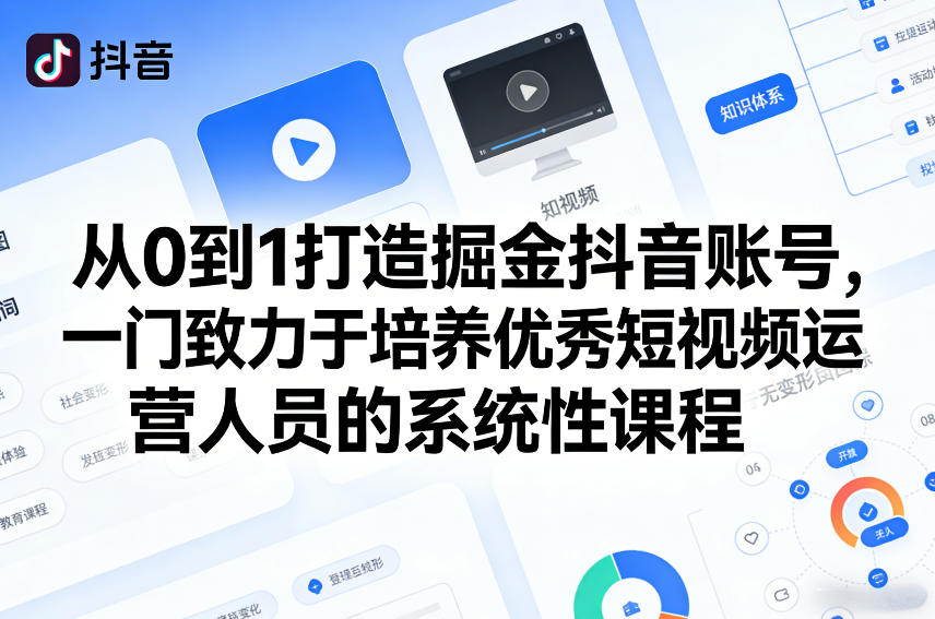 从0到1打造掘金抖音账号，一门致力于培养优秀短视频运营人员的系统性课程好创网-专注优质VIP网课 网络创业落地实操课程资源分享 – 每天更新_高质量项目输出好创网