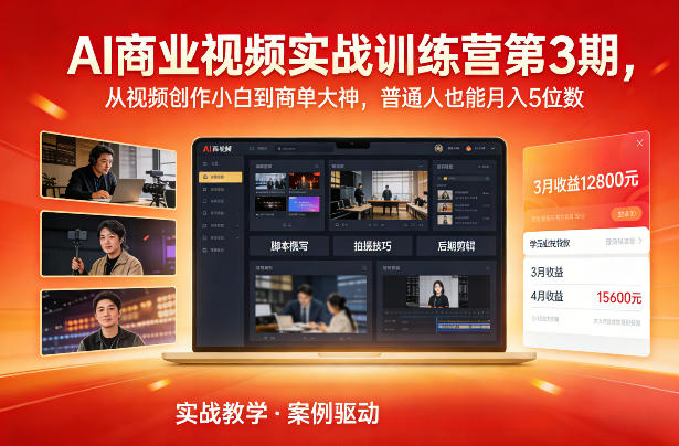 AI商业视频实战训练营第3期，从视频创作小白到商单大神，普通人也能月入5位数好创网-专注优质VIP网课 网络创业落地实操课程资源分享 – 每天更新_高质量项目输出好创网