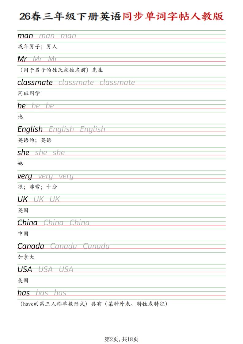 三下人教PEP版英语同步单词字帖好创网-专注优质VIP网课 网络创业落地实操课程资源分享 – 每天更新_高质量项目输出好创网