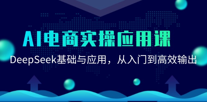 AI电商实操应用课:DeepSeek基础与应用,从入门到高效输出好创网-专注优质VIP网课 网络创业落地实操课程资源分享 – 每天更新_高质量项目输出好创网
