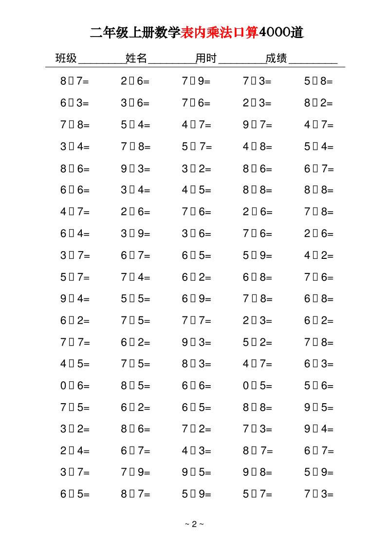 二上数学表内乘法口算4000道40页好创网-专注优质VIP网课 网络创业落地实操课程资源分享 – 每天更新_高质量项目输出好创网