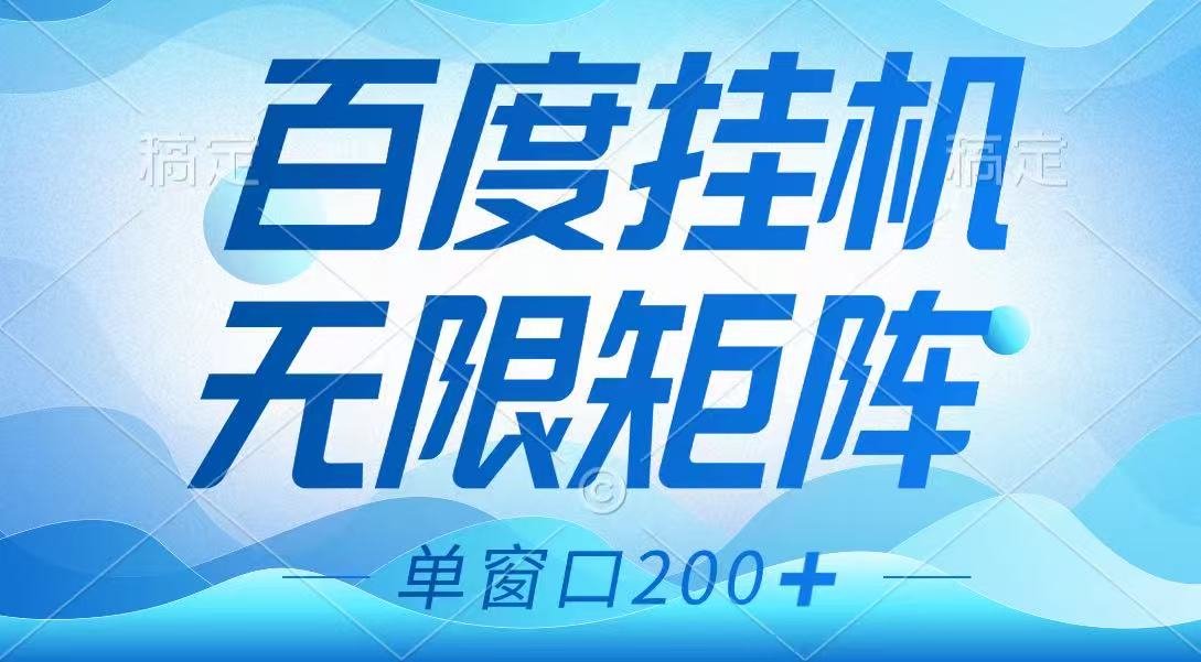 百度挂机项目,可矩阵无限多开,羊毛无限薅,无脑操作长期稳定好创网-专注优质VIP网课 网络创业落地实操课程资源分享 – 每天更新_高质量项目输出好创网