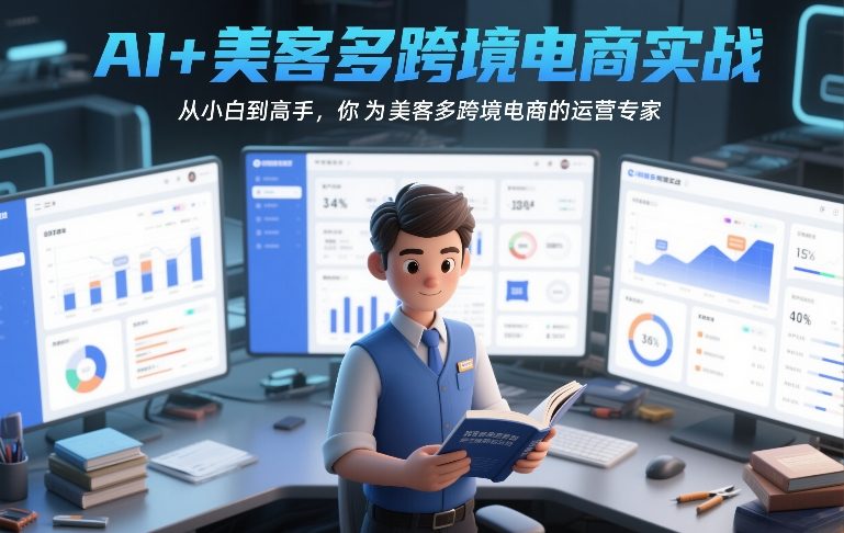 AI+美客多跨境电商实战，从小白到高手，你也可以成为美客多跨境电商的运营专家好创网-专注优质VIP网课 网络创业落地实操课程资源分享 – 每天更新_高质量项目输出好创网