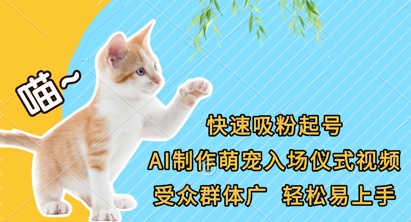 快速吸粉起号，AI制作萌宠入场仪式视频，受众群体广，轻松易上手好创网-专注优质VIP网课 网络创业落地实操课程资源分享 – 每天更新_高质量项目输出好创网