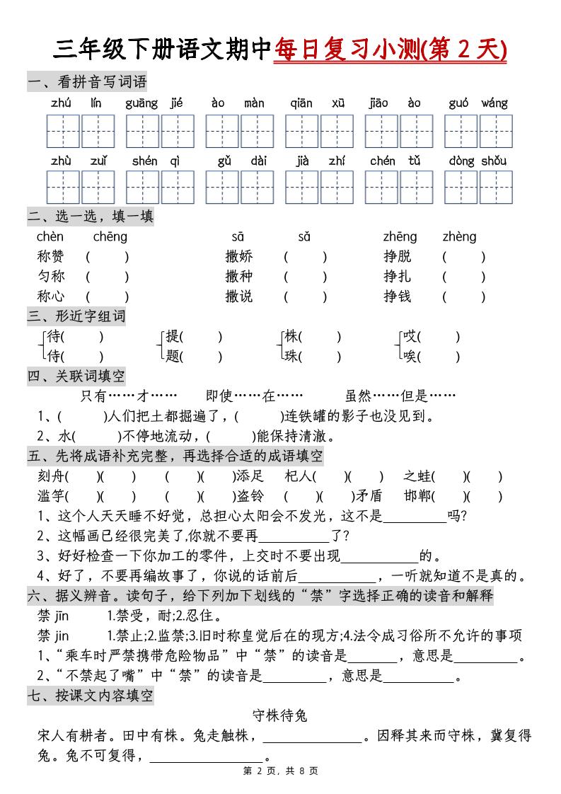 三下语文期中每日复习小测（含答案8页）好创网-专注优质VIP网课 网络创业落地实操课程资源分享 – 每天更新_高质量项目输出好创网